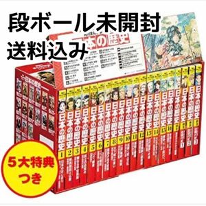 角川まんが学習シリーズ 日本の歴史 5大特典つき全16巻+別巻4冊セット