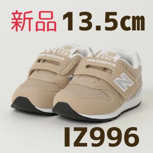 【新品】ニューバランス　子供　靴 キッズ　スニーカー　13.5センチ　ベージュ