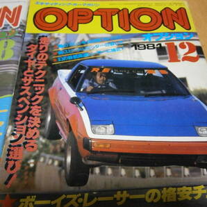 オプション OPTION １９８１年（昭和５６年） ８月、12月号 ２冊セットの画像3