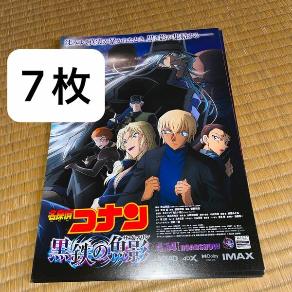 映画　名探偵コナン　黒鉄の魚影　フライヤー　7枚　匿名配送