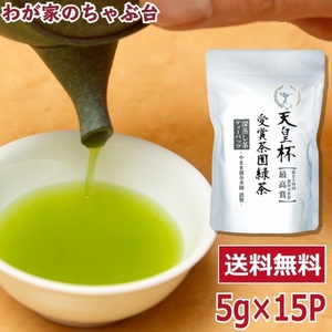 送料無料 天皇杯受賞茶園 緑茶 ティーバッグ 5g×15P×1袋　　お茶 緑茶 煎茶 茶 ティーバッグ ティーパック 静岡