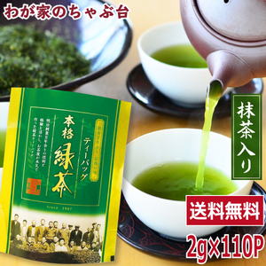 送料無料 緑茶ティーバッグ 2g×110P 抹茶入り 　お茶 緑茶 煎茶 茶 ティーバッグ ティーパック 静岡 掛川 国産 冷茶 水出し 氷出し 急須