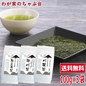 送料無料 3つの産地をお試し 牧之原・掛川・川根 100g×3袋セット　お茶 緑茶 煎茶 茶 茶葉 お茶葉 静岡 牧之原 国産