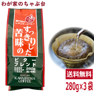 コーヒー乃川島 ビターブレンド 280g×3袋セット　　送料無料 コーヒー 珈琲 レギュラー コーヒー豆　珈琲豆