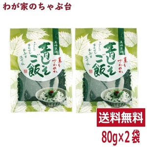 青じそごはん (80ｇ) 2袋 トーノー 青紫蘇 青しそごはん ふりかけ 混ぜごはんの素 シソ おむすび お弁当 混ぜごはん 東海農産 送料無料