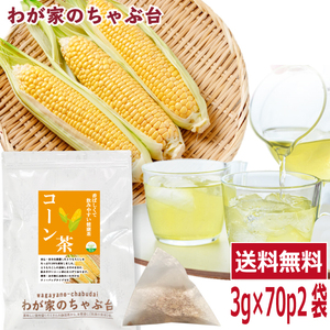 とうもろこし茶 コーン茶 3g×70P ×2袋セット　　送料無料 とうもろこし茶 ティーバッグ トウモロコシ茶 健康茶