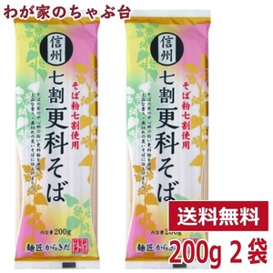 信州七割更科そば 2袋 送料無料 そば 蕎麦 ソバ 長野 更科 信州蕎麦 乾麺 干しそば 7割 麺匠 からきだ 柄木田製粉