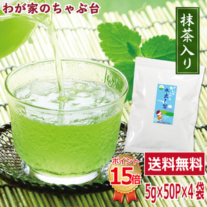 送料無料 緑茶ティーバッグ 抹茶入り 5g×50P×4袋セット　 お茶 緑茶 日本茶 煎茶 冷茶 やぶきた茶水出し茶