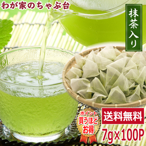 送料無料 メガ盛り 水出し 抹茶入り 緑茶ティーバッグ7g×100P 　水出し茶 水出し緑茶 冷茶 やぶきた茶 お茶 緑茶