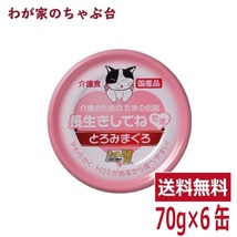 長生きしてね たま 介護のためのたまの伝説（70ｇ×6缶）STIサンヨー 三洋食品 ペット フード 猫 ネコ ねこ キャットフード 缶詰め_画像1