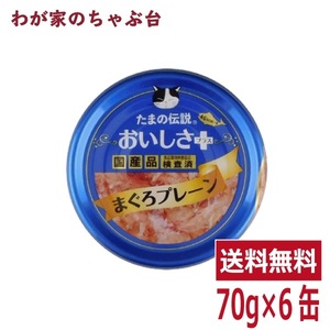 たまの伝説 おいしさプラス まぐろプレーン（70ｇ×6缶）STIサンヨー 三洋食品 ペット フード 猫 ネコ ねこ キャットフード 缶詰め