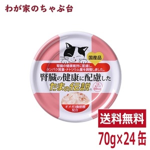 腎臓の健康に配慮した たまの伝説（70ｇ×24缶）STIサンヨー 三洋食品 ペット フード 猫 ネコ ねこ キャットフード 缶詰め