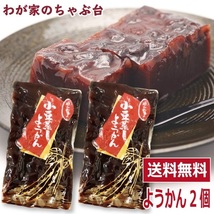 わかやま 小豆 蒸し ようかん 2個　 送料無料 小豆羊羹 あずきようかん 羊かん 羊羹 和菓子 スイーツ ya_画像1