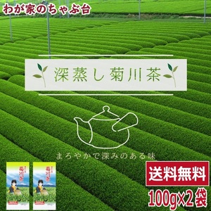 深蒸し茶 発祥の地 菊川茶100g×2本 ～ 送料無料 お茶 緑茶 煎茶 茶 茶葉 お茶葉 静岡 国産 深蒸し 深むし 健康 健康茶 色 香り