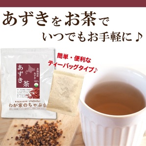 北海道産 あずき茶 5g×50P   送料無料 あずき茶 ティーバッグ 小豆茶 あずきちゃ 国産 アズキ茶 健康茶 ノンカフェイン yahの画像5