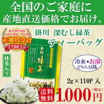 送料無料 緑茶ティーバッグ 2g×110P 抹茶入り 　お茶 緑茶 煎茶 茶 ティーバッグ ティーパック 静岡 掛川 国産 冷茶 水出し 氷出し ya_画像6