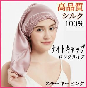 ナイトキャップ シルク100% ロング フリーサイズ ピンク 美髪 ヘアケア 枝毛 保湿