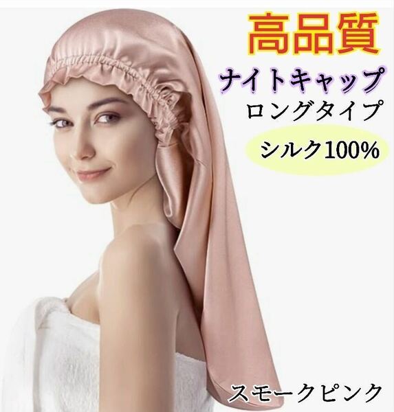 ナイトキャップ シルク100% ロング フリーサイズ ピンク 美髪 ヘアケア 枝毛 保湿 