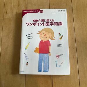 ワンポイント医学知識　白井孝子　本　介護　2011年版