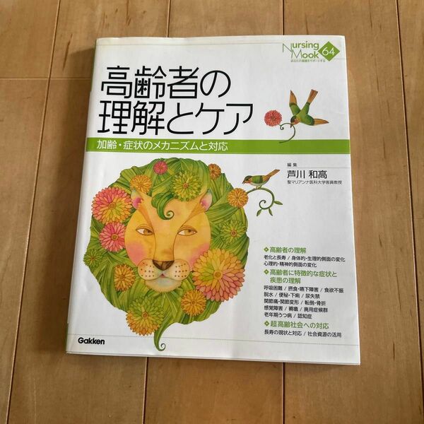 高齢者の理解とケア　芦川和高　介護　本