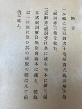 増訂 賀茂真淵全集 1-5巻まで【萬葉考/冠辞考・延喜式祝詞解・祝詞考】　EKC1170_画像7