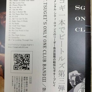 中古3CD SGT TSUGEI’S ONLY ONE CLUB BAND 1～3 告井延隆 アコギ1本でビートルズ TSCS-0011～13 YAE1040の画像8