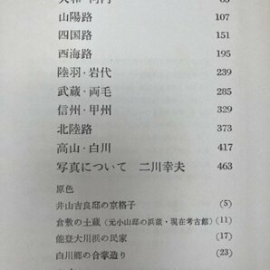 日本の民家 【大型本/二川幸夫・伊藤ていじ】/美術出版社 CEA1172の画像5