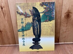 図録 京都・永観堂禅林寺　CGA958