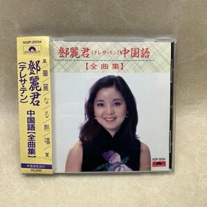 中古CD 鄧麗君 テレサテン 中国語 全曲集 TERESA TENG H32P-20134 YAE1038の画像1