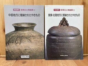 図録　経塚出土陶磁展2.3（中部地方/関東・北陸地方に埋納されたやきもの）2冊　CGA977