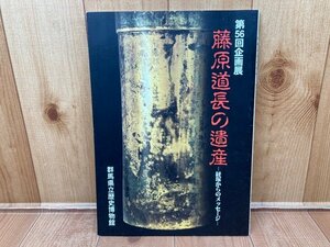 図録　第56回企画展　藤原道長の遺産　経塚からのメッセージ　CGA969