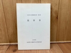 長谷寺 奈良県文化財調査報告書 第84集　CGA988