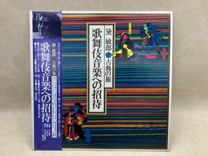 中古LP 古典の旅 歌舞伎音楽への招待 黛敏郎 小泉文夫 中村歌右衛門 粟津潔 25AG 502　CIE1834