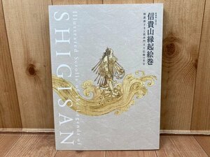 図録　信貴山縁起絵巻　朝護孫子寺と毘沙門天王信仰の至宝　特別展　CGA968