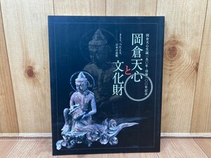 図録　岡倉天心生誕150年・没後100年記念　岡倉天心と文化財　CGA994