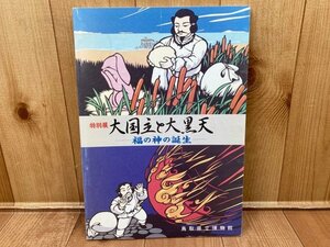 図録　大国主と大黒天　福の神の誕生　CGC3413