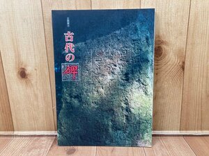 図録　企画展示　古代の碑　石に刻まれたメッセージ　CGA967