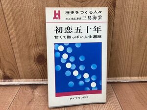 カルピス食品工業社長 三島海雲 【初恋五十年】/広告宣伝 ムッソリーニのメッセージ・大震災とカルピス他　YAA2072