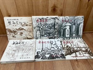 磐南文化 創刊～14号まで14冊【静岡県磐田市】/徳川家康と匂坂氏・袋井駅誘致合戦始末記・浅羽久野　EKC1162