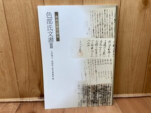 色部氏文書Ⅲ　【越後文書宝翰集/上杉景勝書状約27点他】/鮎川清長・大谷吉継・伊達政宗　CIK557