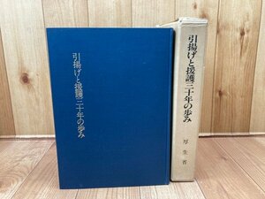 引揚げと援護三十年の歩み/艦船喪失一覧図・未帰還者の調査・留守家族等に対する援護・戦争裁判受刑者等に対する措置　CGB2123