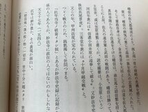 妙法寺記の研究　富士山麓をめぐる戦国時代の古記録/武田研究　YAG925_画像9