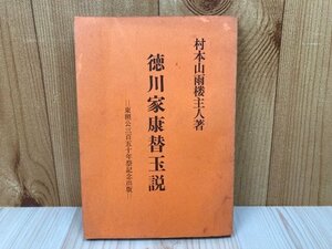 徳川家康替玉説【東照公三百五十年祭記念出版】/村本山雨楼主人　　YAA2083