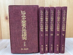 ヒマラヤ聖者の生活探究　全5冊揃/B.T.スポールディング 1987年～　EKC1180