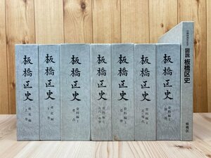 板橋区史　全8冊揃【通史・資料編・図説】/小田原北条氏の支配・豊島一族と鎌倉幕府・古文書　EKC1183