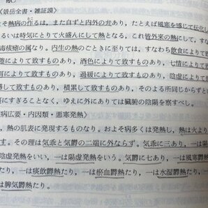 線引本/症状による中医診断と治療 上下巻揃/趙金鐸 主編/原著 中医症状鑑別診断学 EKC1188の画像4