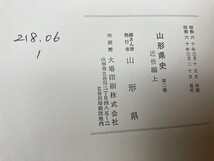 山形県史 通史編　2-5巻の4冊【近世編 上下/近現代編 上下】/豊臣秀吉の奥羽仕置・江戸幕府と出羽の大名・山形藩最上氏　EKC1191_画像4