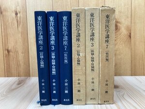 線引本/東洋医学講座 不揃3冊【2・3・7/小林三剛】/肝臓・心臓・病因　EKC1186