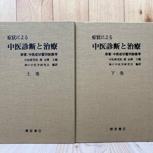 線引本/症状による中医診断と治療 上下巻揃/趙金鐸 主編/原著 中医症状鑑別診断学 EKC1188の画像1