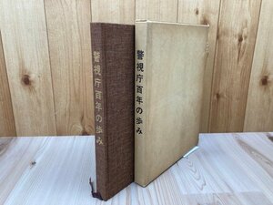 警視庁百年の歩み/1974年/王子闘争フォークソング集会・三島由紀夫事件・成田警備・新宿地区騒擾事件・羽田事件　CGB2130